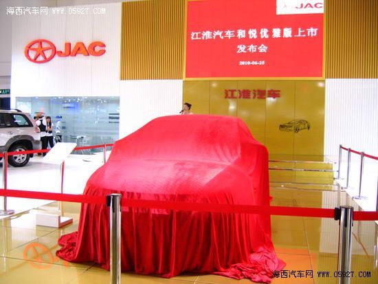 江淮和悦优雅版2010海西汽博会上隆重发布 海西汽车网 江淮和悦优雅版2010海西汽博会上隆重发布 海西汽车网