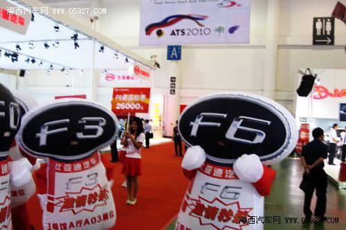 驰宇比亚迪闪耀2010年海西汽博会 海西汽车网 驰宇比亚迪闪耀2010年海西汽博会 海西汽车网