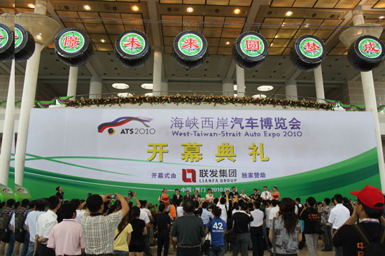 2010海峡西岸汽车博览会6月25日隆重开幕 海西汽车网 2010海峡西岸汽车博览会6月25日隆重开幕 海西汽车网