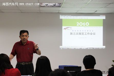 2010海峡西岸汽车博览会第三次展览工作会议在厦门隆重召开 海西汽车网