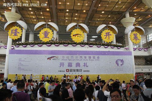 展会快讯：2011海西汽博会今日盛大开幕 海西汽车网