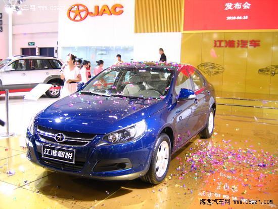 江淮和悦优雅版2010海西汽博会上隆重发布 海西汽车网 江淮和悦优雅版2010海西汽博会上隆重发布 海西汽车网